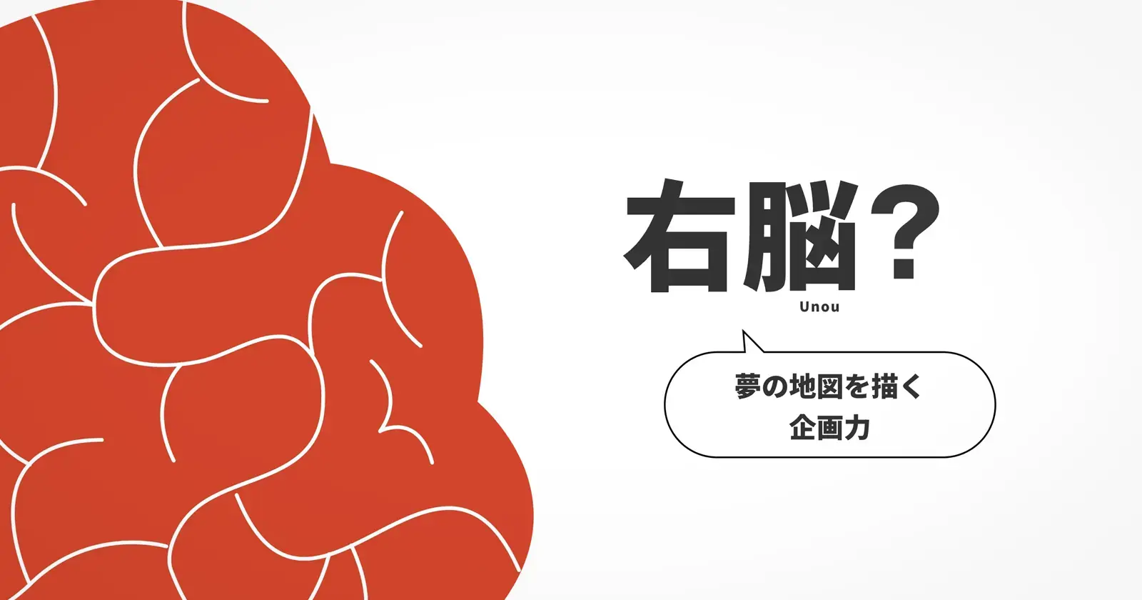 右脳?
