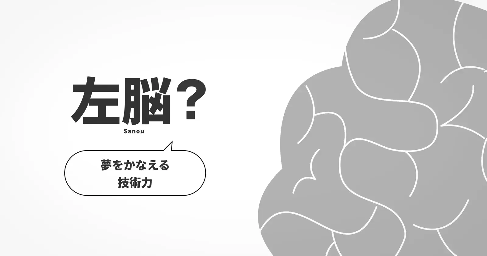 左脳?