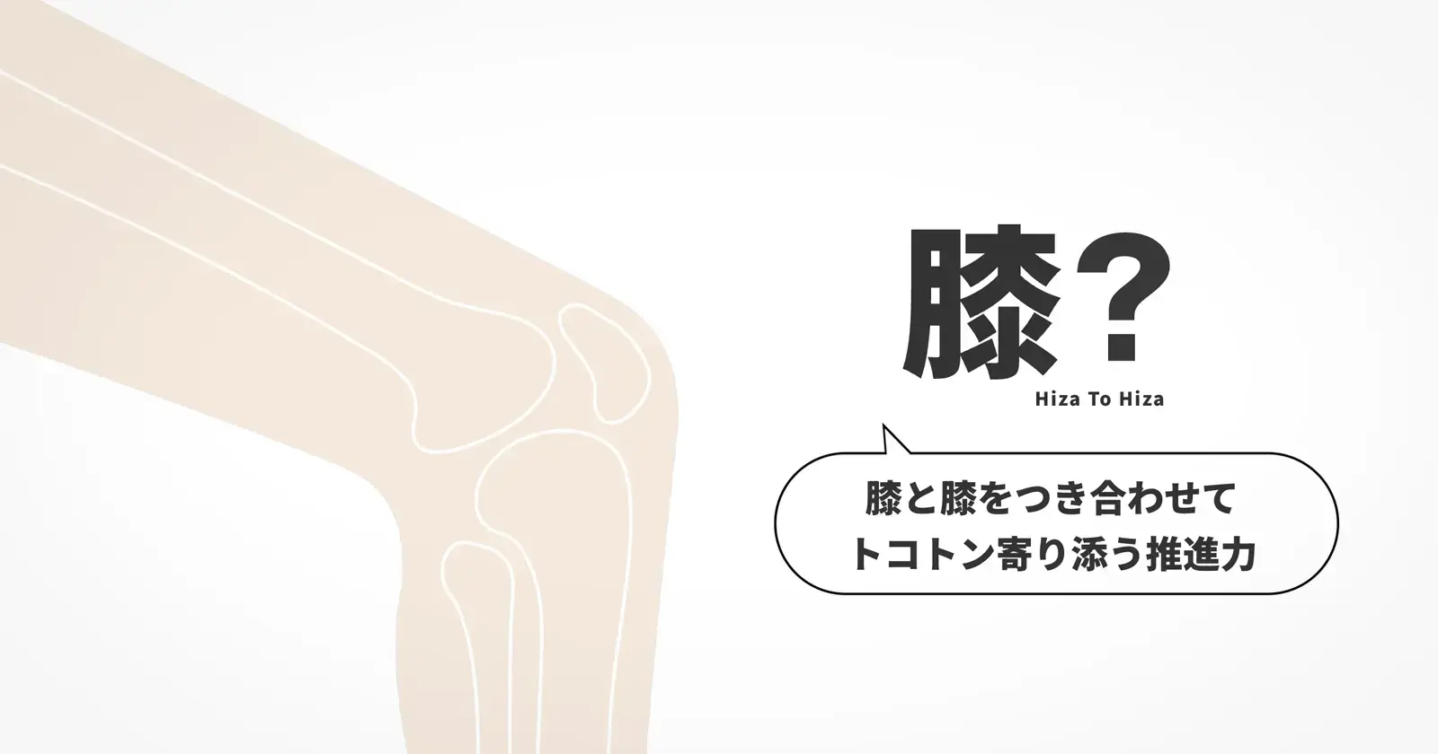 膝?
